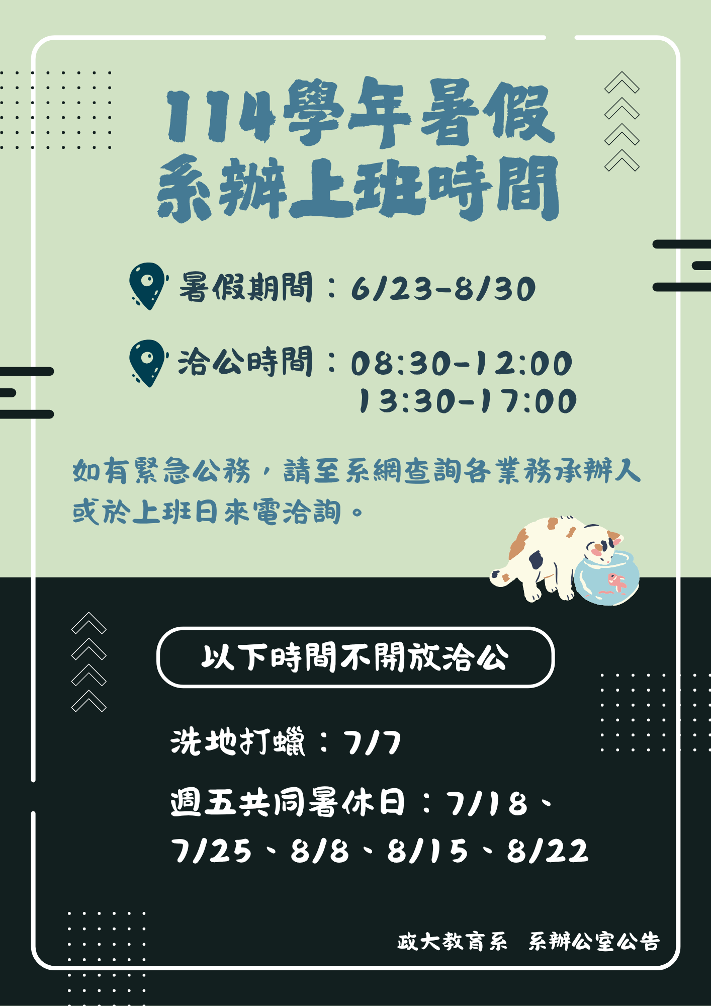 114學年度暑假系辦公室上班時間